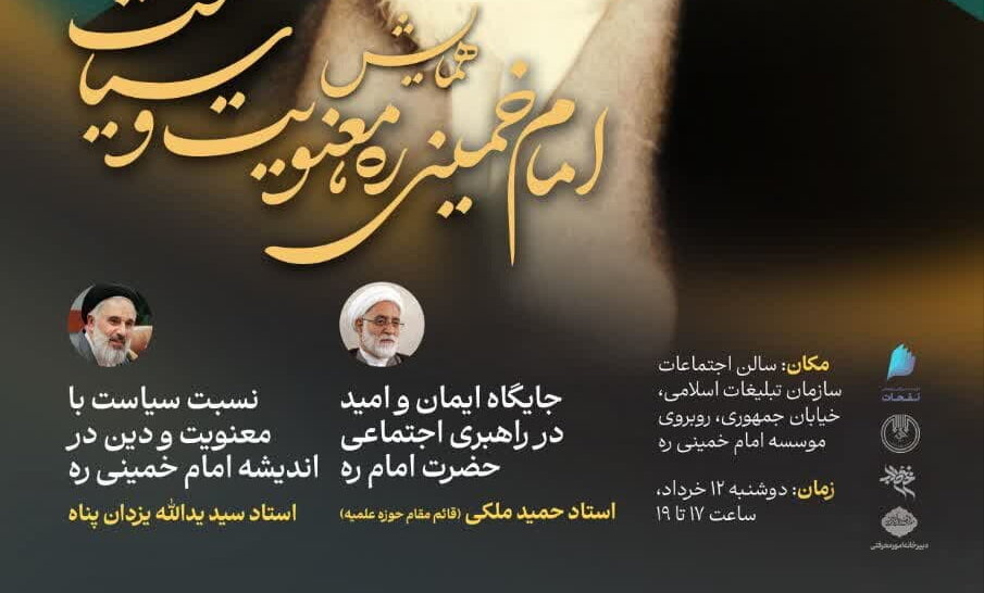 همایش «امام خمینی (ره)، معنویت و سیاست» برگزار می شود
