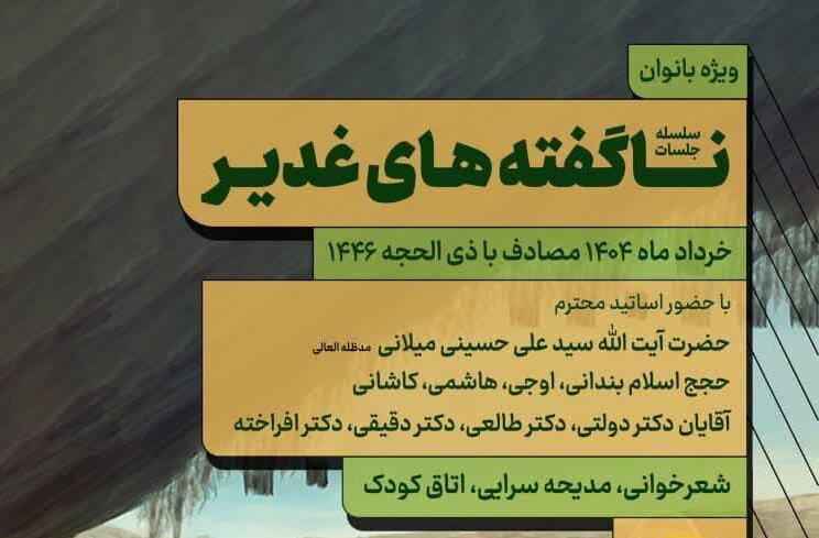 سلسله جلسات ناگفته های غدیر ویژه بانوان برگزار می شود