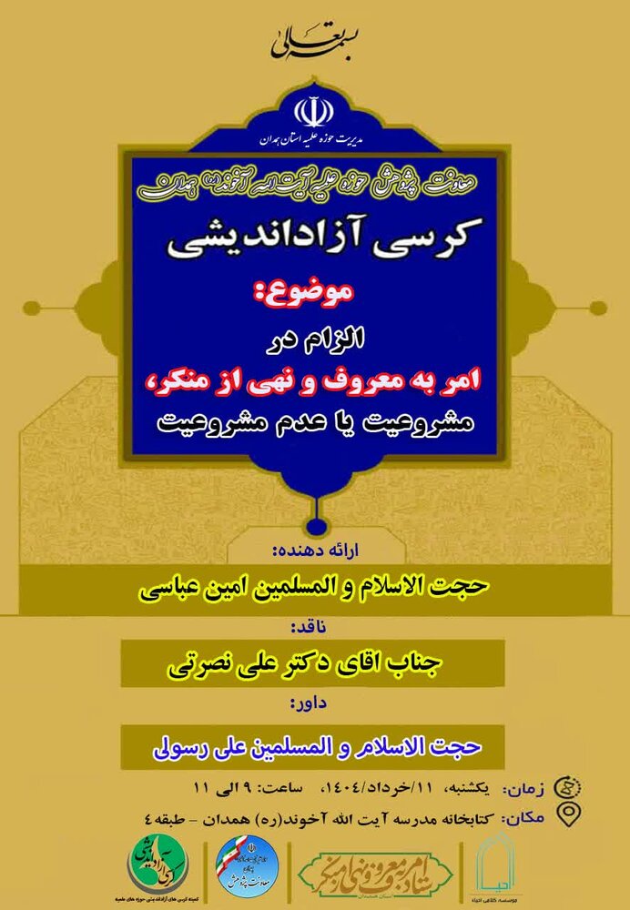 برگزاری کرسی آزاداندیشی در مدرسه علمیه آیت‌الله آخوند