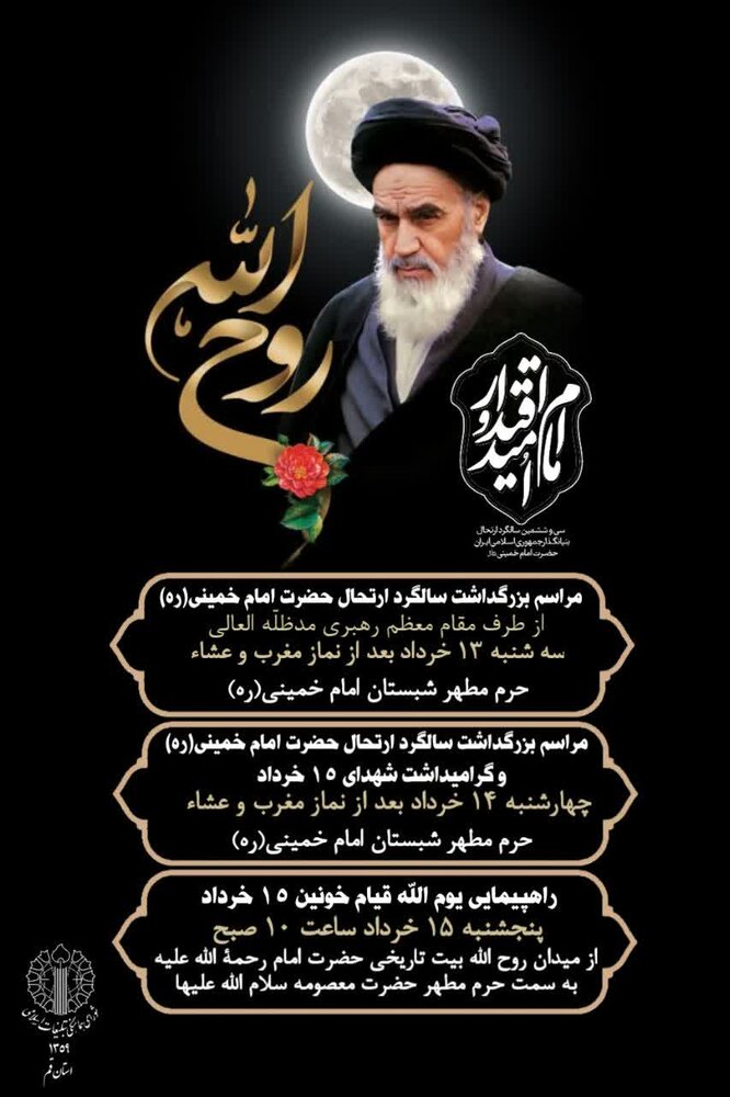 اعلام برنامه های سالگرد ارتحال امام خمینی (ره) در قم
