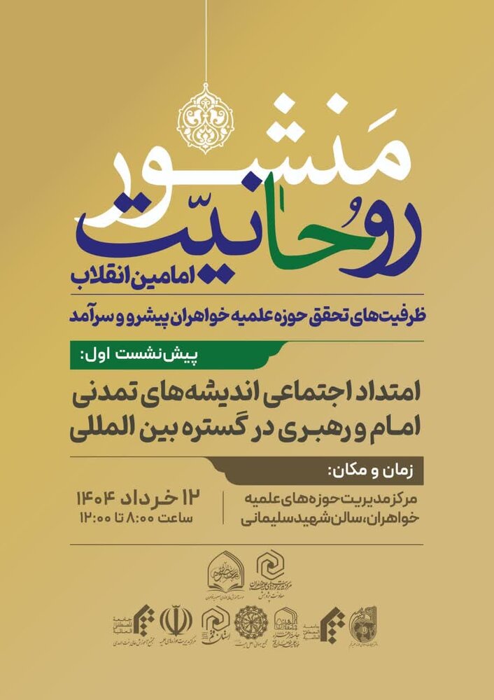 برگزاری پیشنشست «ظرفیتهای تحقق حوزه علمیه خواهران پیشرو و سرآمد»