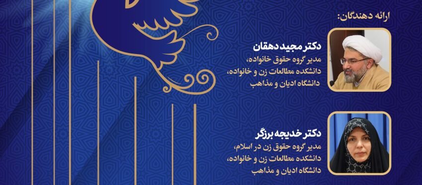 پیش نشست تقاطع جنسیت و خانواده در منظومه فکری رهبر انقلاب برگزار می‌شود