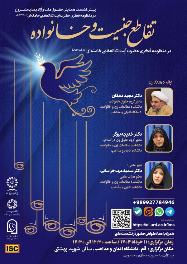 پیش نشست تقاطع جنسیت و خانواده در منظومه فکری رهبر انقلاب برگزار می‌شود