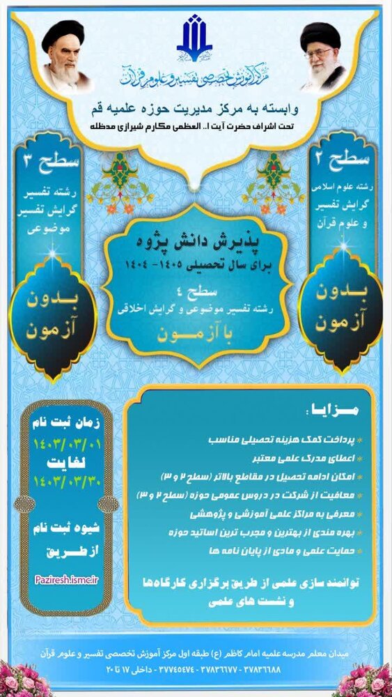 پذیرش طلاب در مرکز آموزش تخصصی تفسیر و علوم قرآن