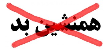 سواد نماز | دوست بد، دشمن نماز!