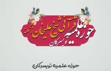 تیزر | پذیرش علاقمندان به علوم دینی در مدرسه علمیه شیخ علیخانی زنگنه تویسرکان