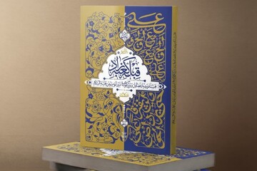 عرضه کتاب «قبله کعبه زاد» به مناسبت عید غدیر با تخفیف ۲۵ درصدی