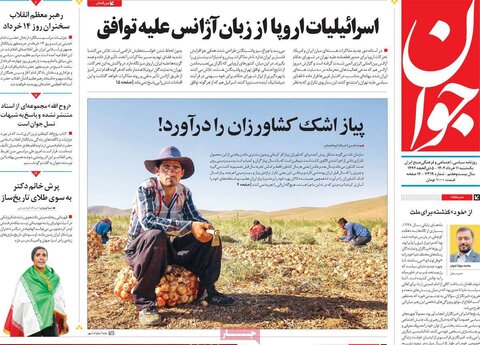 صفحه اول روزنامه‌های یکشنبه 11 خرداد