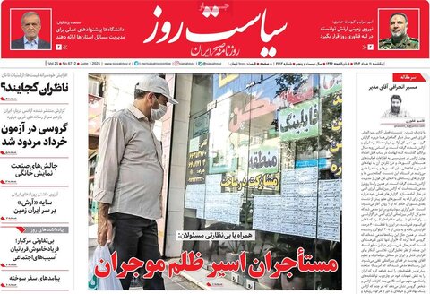 صفحه اول روزنامه‌های یکشنبه 11 خرداد