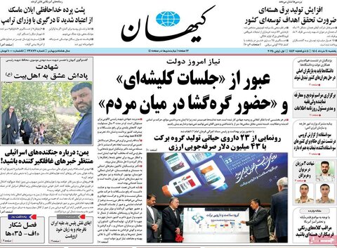 صفحه اول روزنامه‌های یکشنبه 11 خرداد