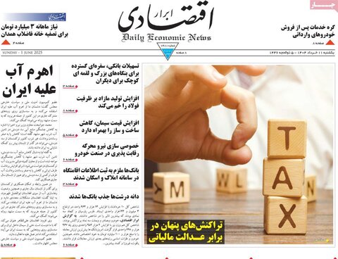 صفحه اول روزنامه‌های یکشنبه 11 خرداد