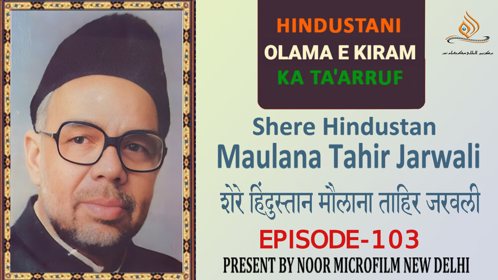 वीडियो / भारतीय विद्वानों का परिचय | सय्यद मुज़फ्फ़र हुसैन उर्फ़ ताहिर जरवली