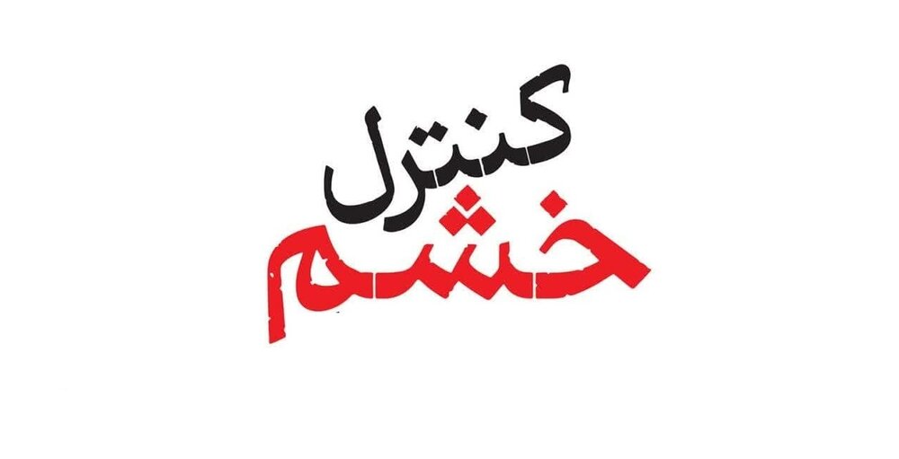 راهکاری مهم برای کنترل خشم