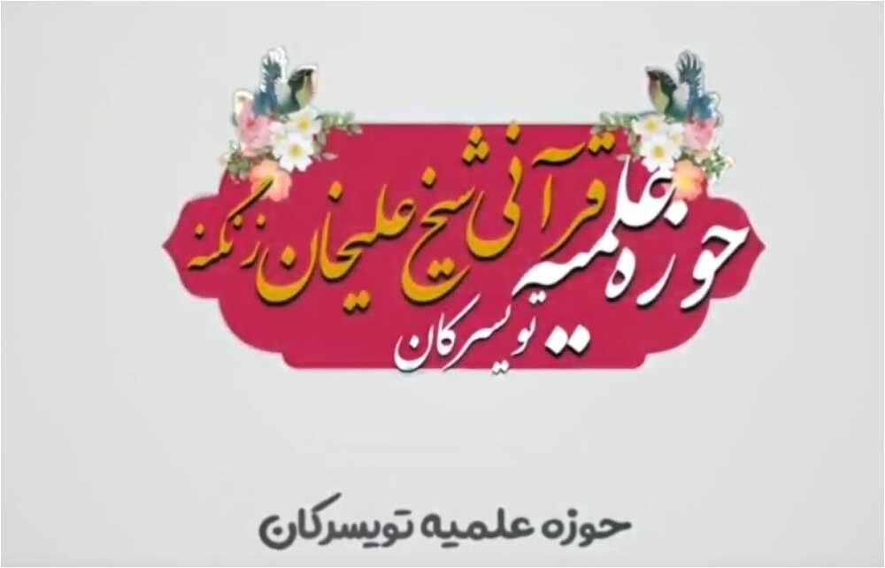 تیزر | پذیرش علاقمندان به علوم دینی در مدرسه علمیه شیخ علیخانی زنگنه تویسرکان