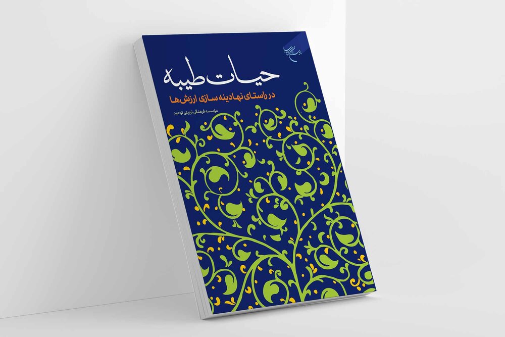 کتاب «حیات طیبه» منتشر شد