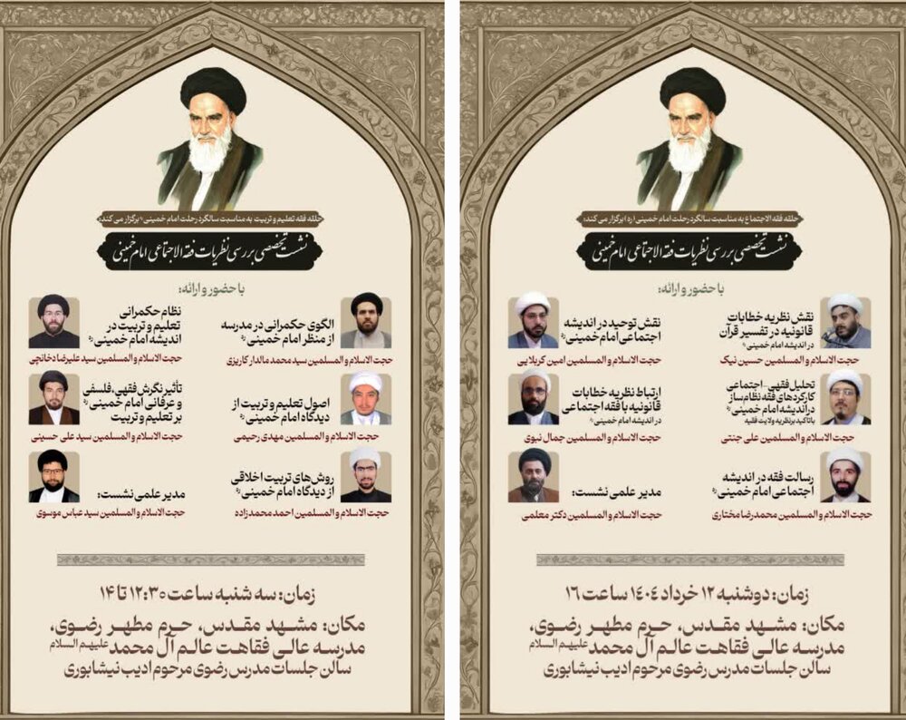 برگزاری نشست‌های تخصصی فقه الاجتماع و فقه التربیه در تبیین منظومه فکری امام خمینی(ره) در مشهد