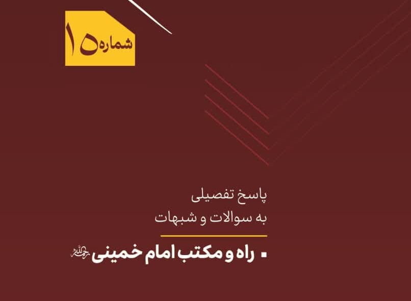 دفع و رفع شماره ۱۵ با عنوان «راه و مکتب امام خمینی (ره)» منتشر شد