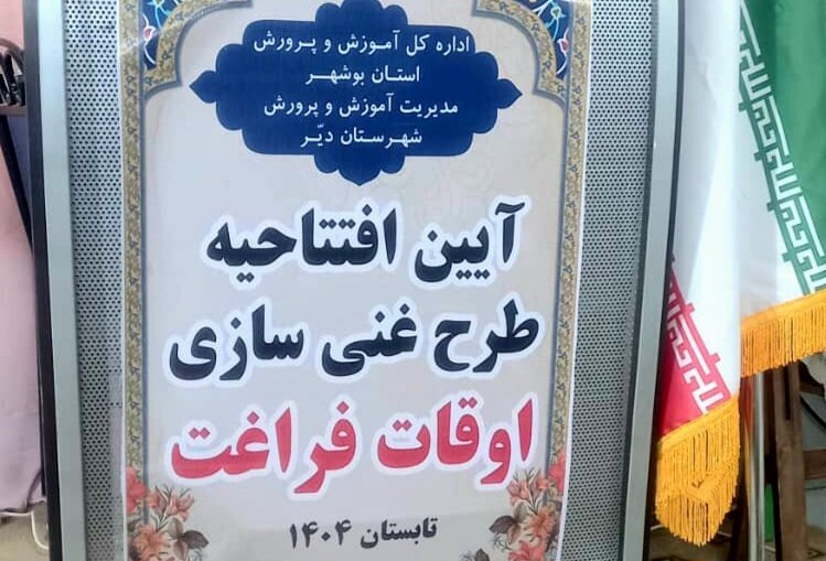 ۷ پایگاه اوقات فراغت دانش‌آموزی در بندر دیّر راه‌اندازی شد