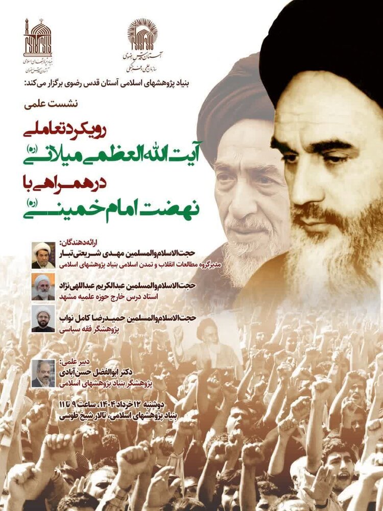 نشست علمی «رویکرد تعاملی آیت‌الله العظمی میلانی(ره) در همراهی با نهضت امام خمینی(ره)» در مشهد برگزار می‌شود