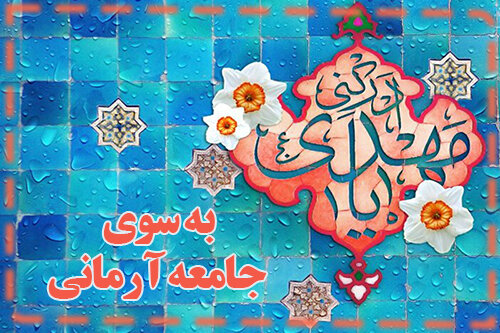 به سوی جامعه آرمانی