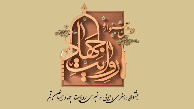 ۱۵۰ اثر جشنواره روایت جهاد اکران می‌شود