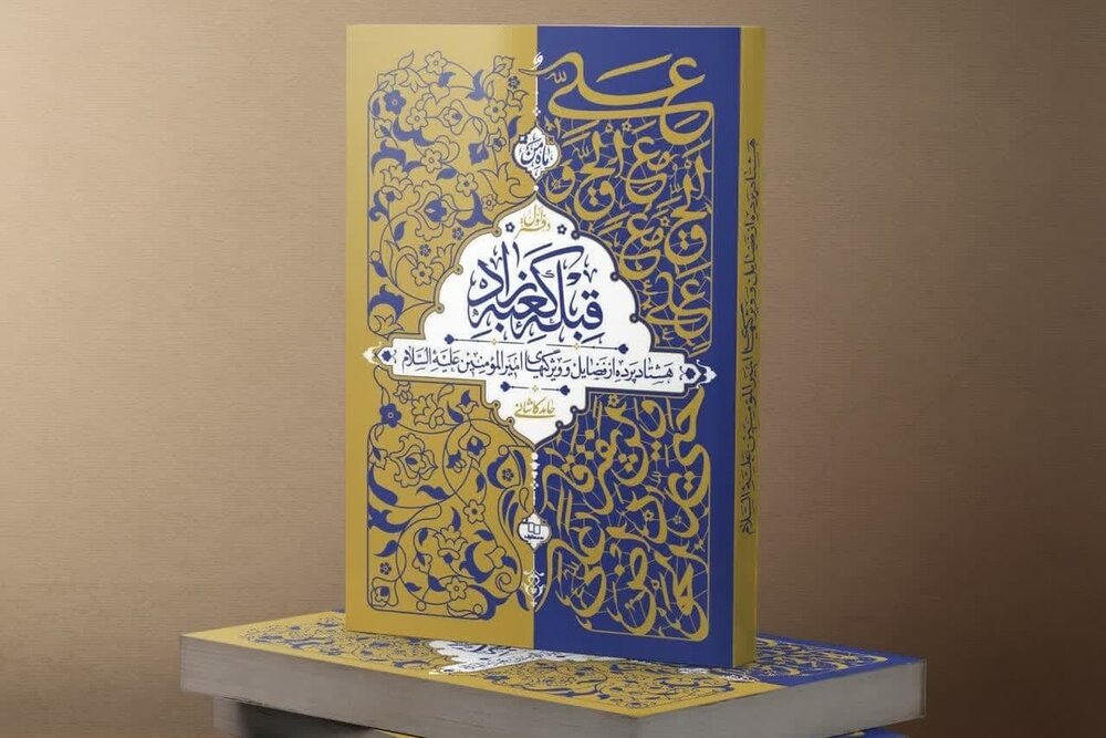 عرضه کتاب «قبله کعبه زاد» به مناسبت عید غدیر با تخفیف ۲۵ درصدی