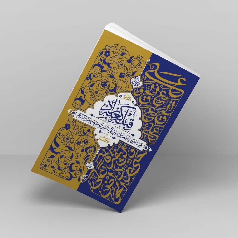 عرضه کتاب «قبله کعبه زاد» به مناسبت عید غدیر با تخفیف ۲۵ درصدی