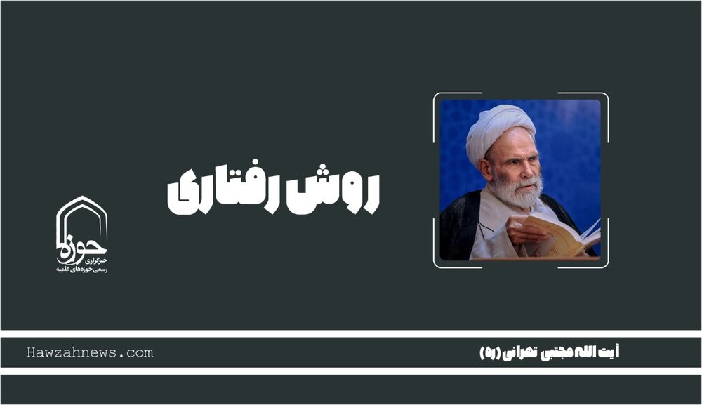 صوت | "روش رفتاری"