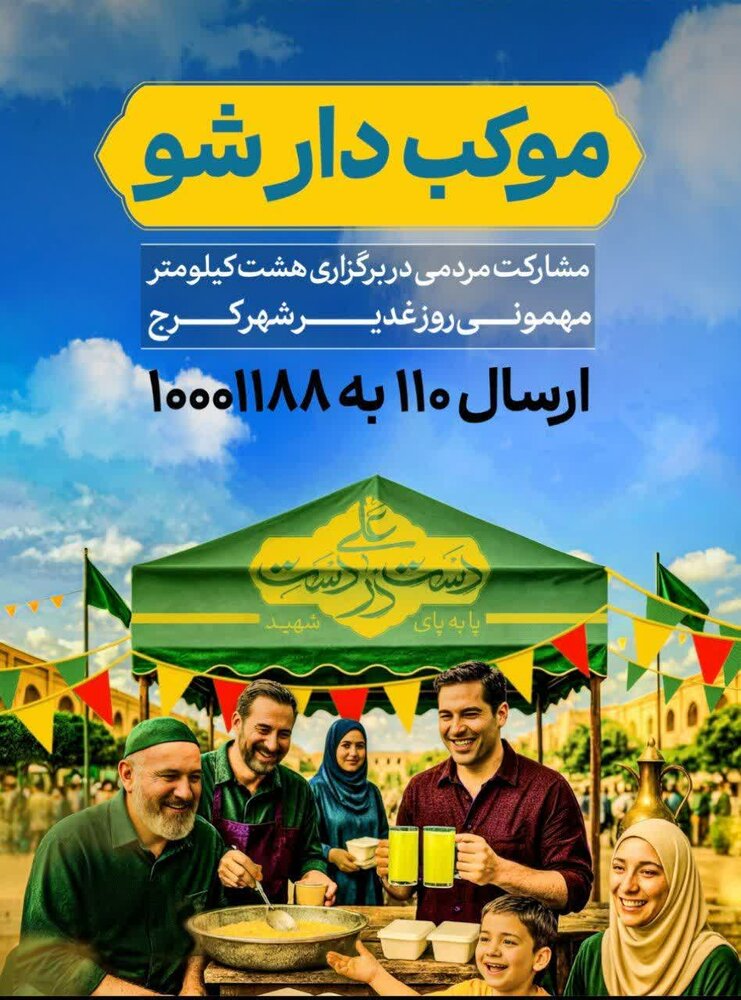 راه‌اندازی پویش موکب‌دار شو در کرج