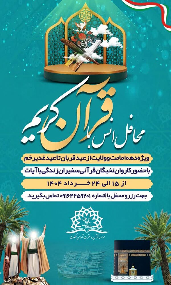 کاروان قرآنی «سفیران زندگی» در هرمزگان، دهه امامت و ولایت را عطرآگین میکند