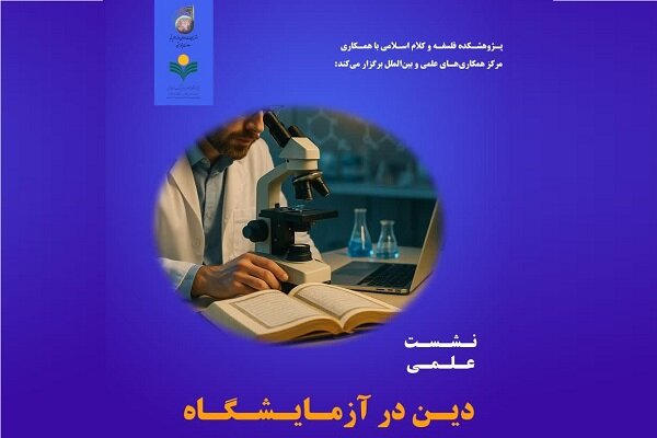 نشست علمی دین در آزمایشگاه