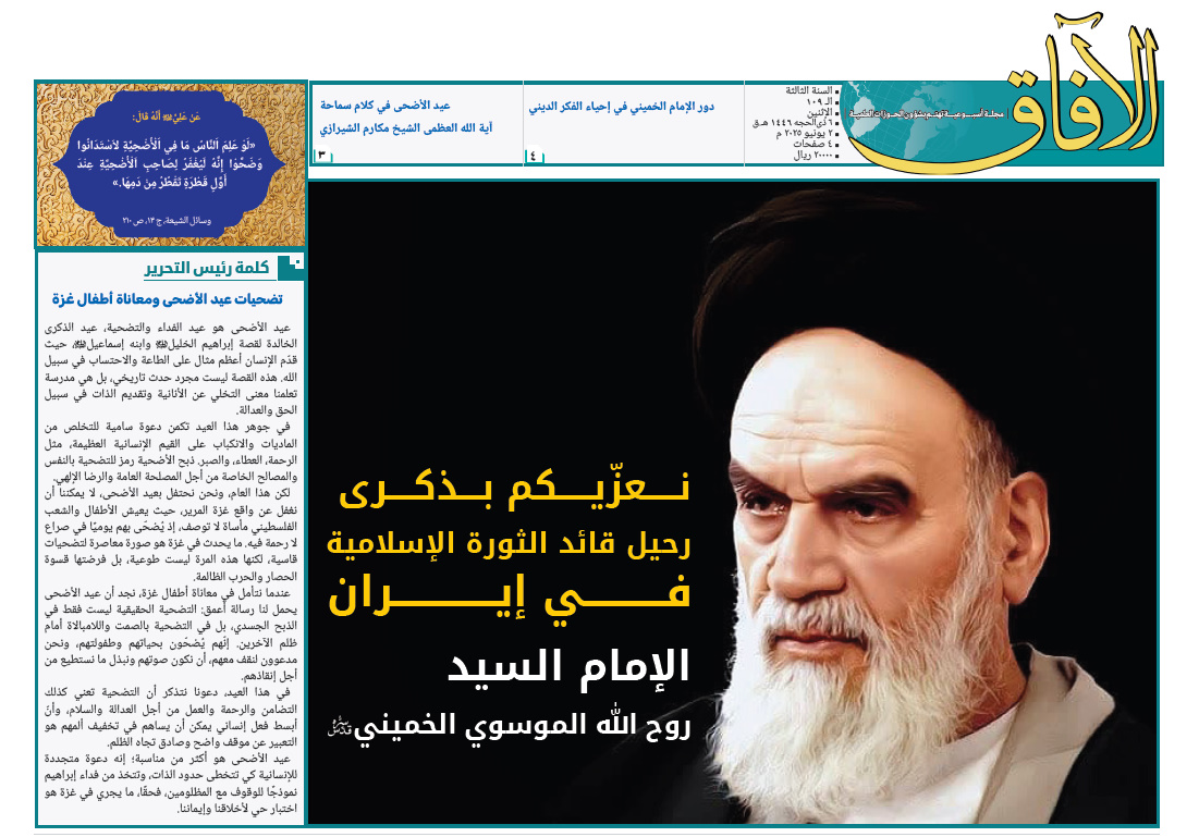 إصدار العدد الـ109 من مجلة "الآفاق" المعنية بشؤون الحوزة + رابط التحميل