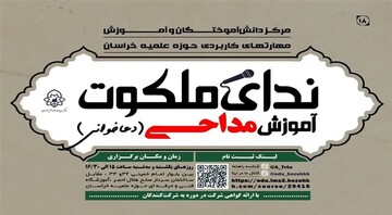 آغاز ثبت‌نام دوره حضوری مداحی «ندای ملکوت» ویژه طلاب در حوزه علمیه خراسان