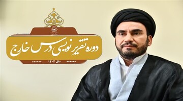 اولین مرحله از دوره تمهیدیه دروس خارج در سال ۱۴۰۴ برگزار شد