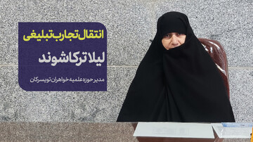 از مدرسه دینی تا میدان تبلیغ؛ رویکرد نوین حوزه علمیه خواهران تویسرکان