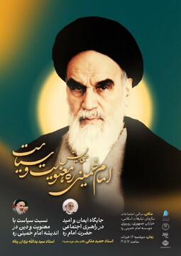 همایش «امام خمینی (ره)، معنویت و سیاست» برگزار می‌شود