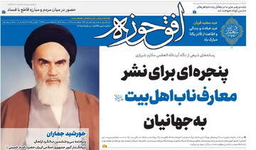 انتشار هشتصد و چهل و دومین شماره هفته‌نامه افق‌حوزه + دانلود