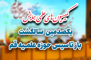 کمیسیون‌های علمی همایش یکصدمین سالگشت بازتاسیس حوزه علمیه قم