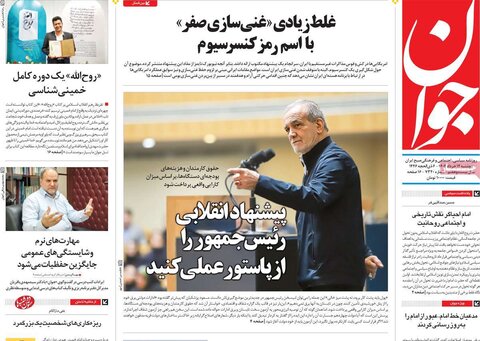 صفحه اول روزنامه‌های دوشنبه 12 خرداد