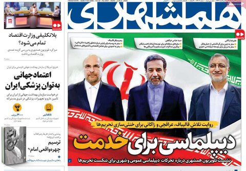 صفحه اول روزنامه‌های دوشنبه 12 خرداد