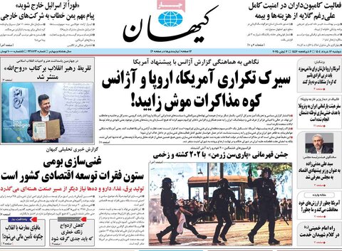 صفحه اول روزنامه‌های دوشنبه 12 خرداد