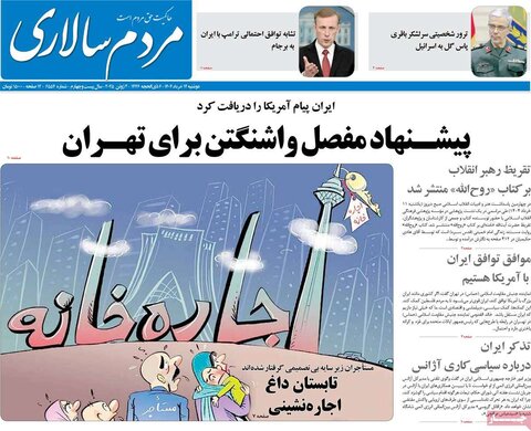 صفحه اول روزنامه‌های دوشنبه 12 خرداد