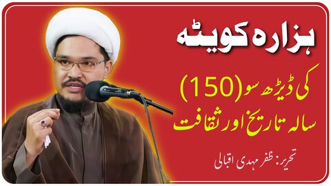 ہزارہ کوئٹہ کی 150 سالہ تاریخ اور ثقافت