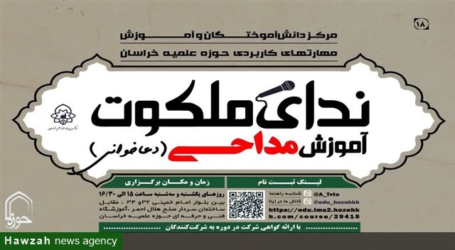 آغاز ثبت‌نام دوره حضوری مداحی «ندای ملکوت» ویژه طلاب در حوزه علمیه خراسان