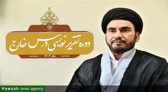 اولین مرحله از دوره تمهیدیه دروس خارج در سال ۱۴۰۴ برگزار شد
