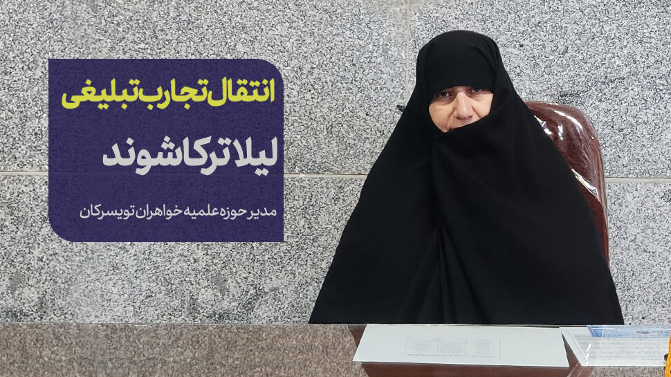 از مدرسه دینی تا میدان تبلیغ؛ رویکرد نوین حوزه علمیه خواهران تویسرکان
