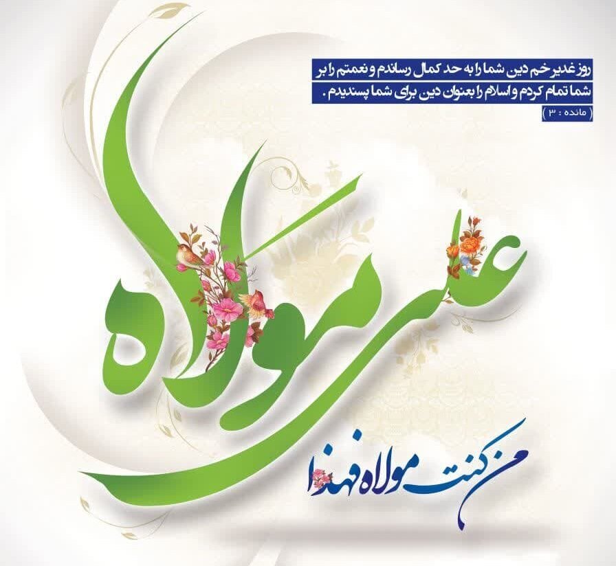 La festividad del Eid Al-Ghadir, punto de encuentro entre la misión profética y el liderazgo imamí