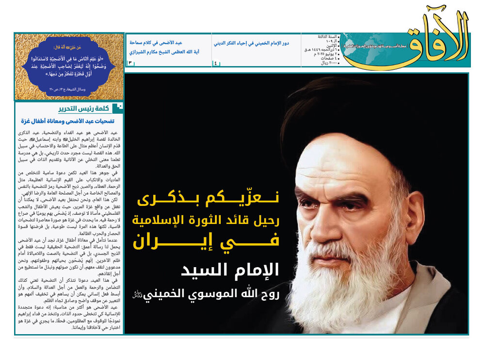 إصدار العدد الـ109 من مجلة "الآفاق" المعنية بشؤون الحوزة + رابط التحميل