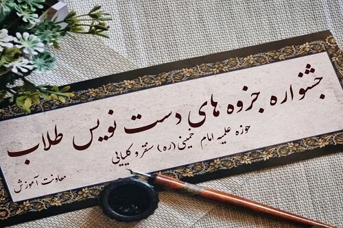 جشنواره جزوه‌های دست‌نویس طلاب در مدرسه علمیه امام خمینی(ره) سنقر و کلیایی برگزار می‌شود