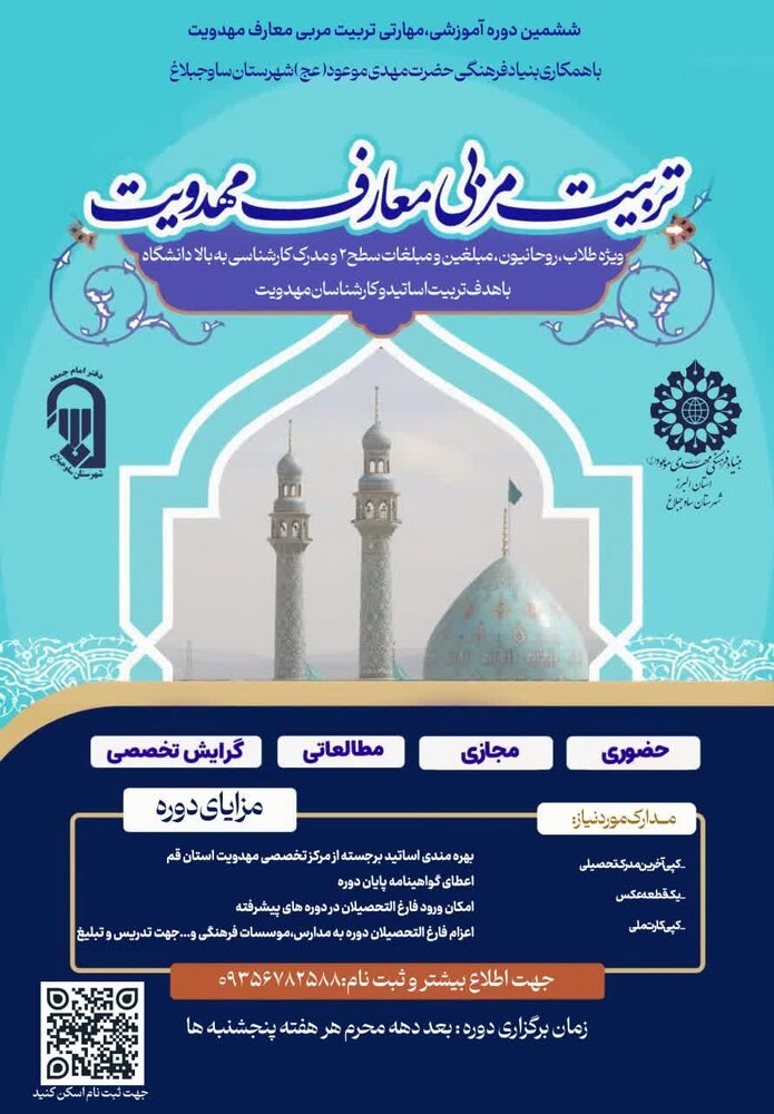 برگزاری ششمین دوره تربیت مربی معارف مهدویت با حضور اساتید مرکز تخصصی قم